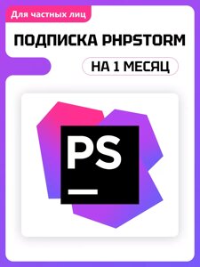 JetBrains PhpStorm 1 ПК 1 месяц подписка