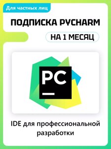 JetBrains PyCharm 1 ПК 1 месяц подписка