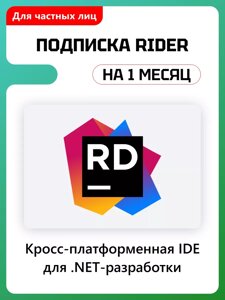JetBrains Rider 1 ПК 1 месяц подписка