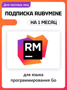 JetBrains RubyMine 1 ПК 1 месяц подписка