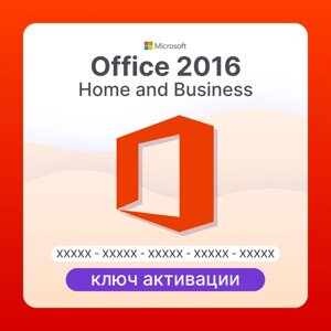 Microsoft Office 2016 Home and Business ключ активации (ESD)