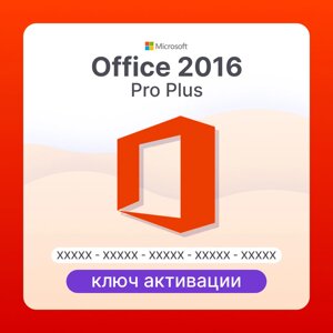 Microsoft Office 2016 Pro Plus ключ активации (ESD)