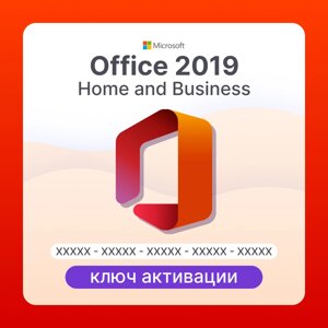 Microsoft Office 2019 Home and Business ключ активации (ESD)