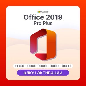 Microsoft Office 2019 Pro Plus ключ активации (ESD)