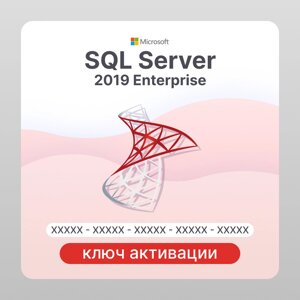Microsoft SQL Server 2019 Enterprise ключ активации (ESD)