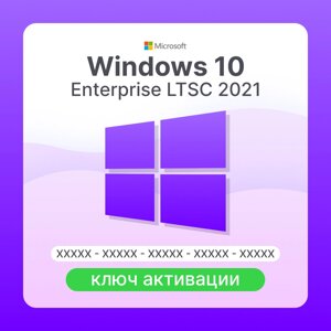 Microsoft Windows 10 Enterprise LTSC 2021 ключ активации (DG7GMGF0D19L-0001)