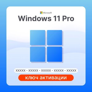 Microsoft Windows 11 Pro ключ активации (FQC-10572-R)