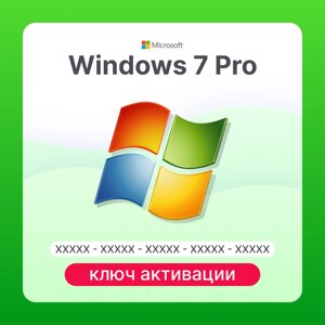 Microsoft Windows 7 Pro ключ активации (ESD)