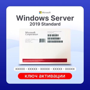 Microsoft Windows Server 2019 Standard ключ активации (ESD)