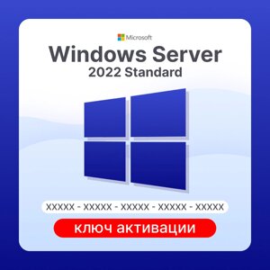 Microsoft Windows Server 2022 Standard ключ активации (ESD)