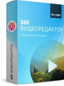 Movavi 360 Видеоредактор Персональный Windows 1 год