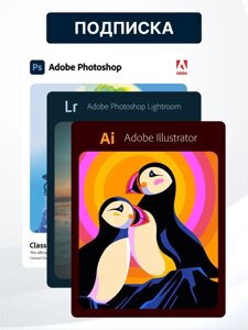 Набор Adobe Photoshop 2023 + Adobe Lightroom 2022 + Adobe Illustrator 2022 (подписка на 1 год)