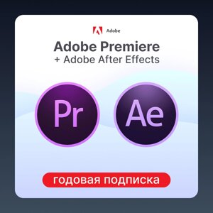 Набор Adobe Premiere + Adobe After Effects (подписка на 1 год)