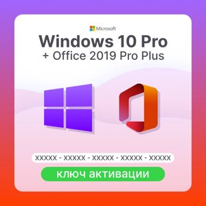 Набор Windows 10 Pro BOX + Office 2019 Pro Plus ключ активации