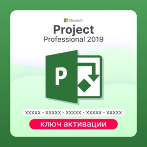 Project 2019 Pro для Office ключ активации