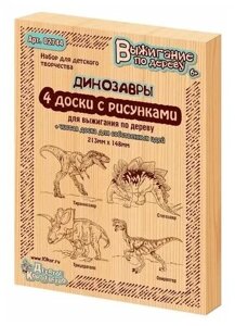 Доски с рисунком для выжигания «Тираннозавр, Трицератопс, Стегозавр, Овираптор» серия «Динозавры»5 штук)