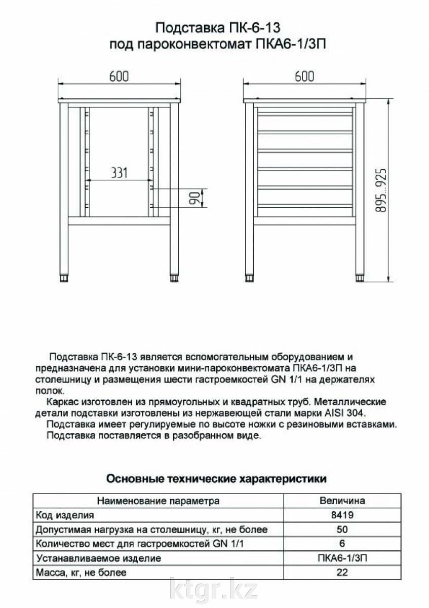 Подставка под пароконвектомат ПК-6-13 от компании КазТехнолоджиГрупп - фото 1