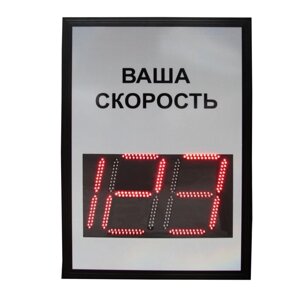 Табло контроля скорости ТКС 1.1 знак ваша скорость 12В GSM