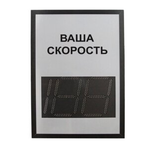 Табло контроля скорости ТКС 1.1 знак ваша скорость 220В GSM