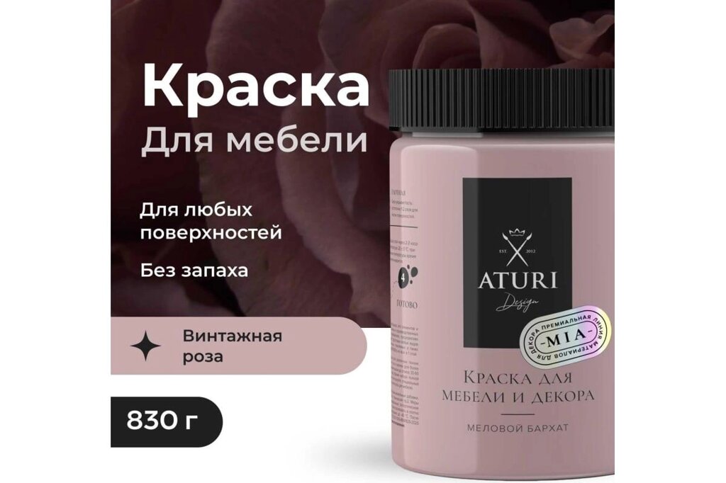 Краска для мебели и декора "Меловой Бархат" MIA  Aturi Design Винтажная роза 0,83 кг  T1-00012844 от компании Trento - фото 1