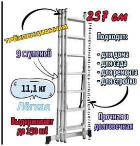 Лестница алюминиевая трёхсекционная ЛА 3х9 Лайт Вихрь