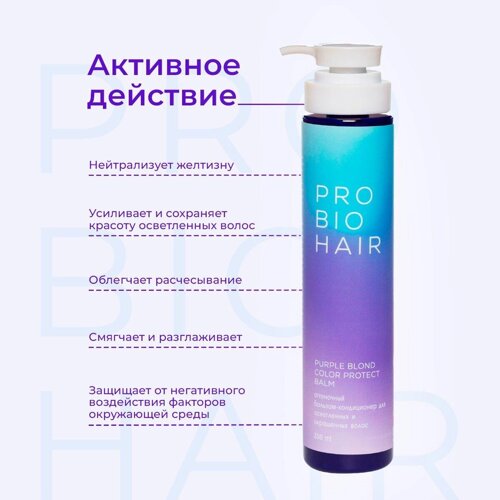Levrana PRO BIO HAIR purple BLOND COLOR protect BALM, оттеночный бальзам-кондиционер для осветленных волос,