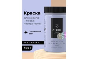 Краска для мебели и декора "Меловой Бархат" MIA Aturi Design Лавандовый раф 0,4 кг T1-00013788