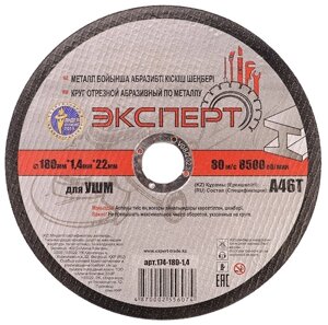 Круг отрезной абразивный по металлу "ЭКСПЕРТ" 174-180-1,4 для УШМ, 180мм*1,4мм*22мм (25шт/200шт)