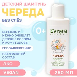 Levrana Шампунь Череда без слёз, 250мл