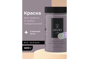 Краска для мебели и декора "Меловой Бархат" MIA Aturi Design Сливовый пунш 0,4 кг T1-00013792