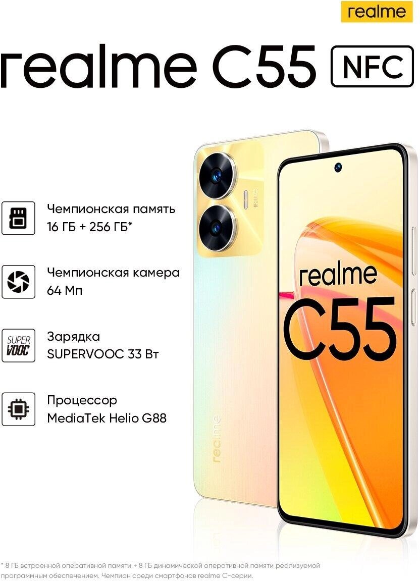 Смартфон Realme C55 8+256Gb Sunshower RMX3710 INT+NFC RU от компании Trento - фото 1