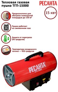 Тепловая пушка Ресанта ТГП-15000