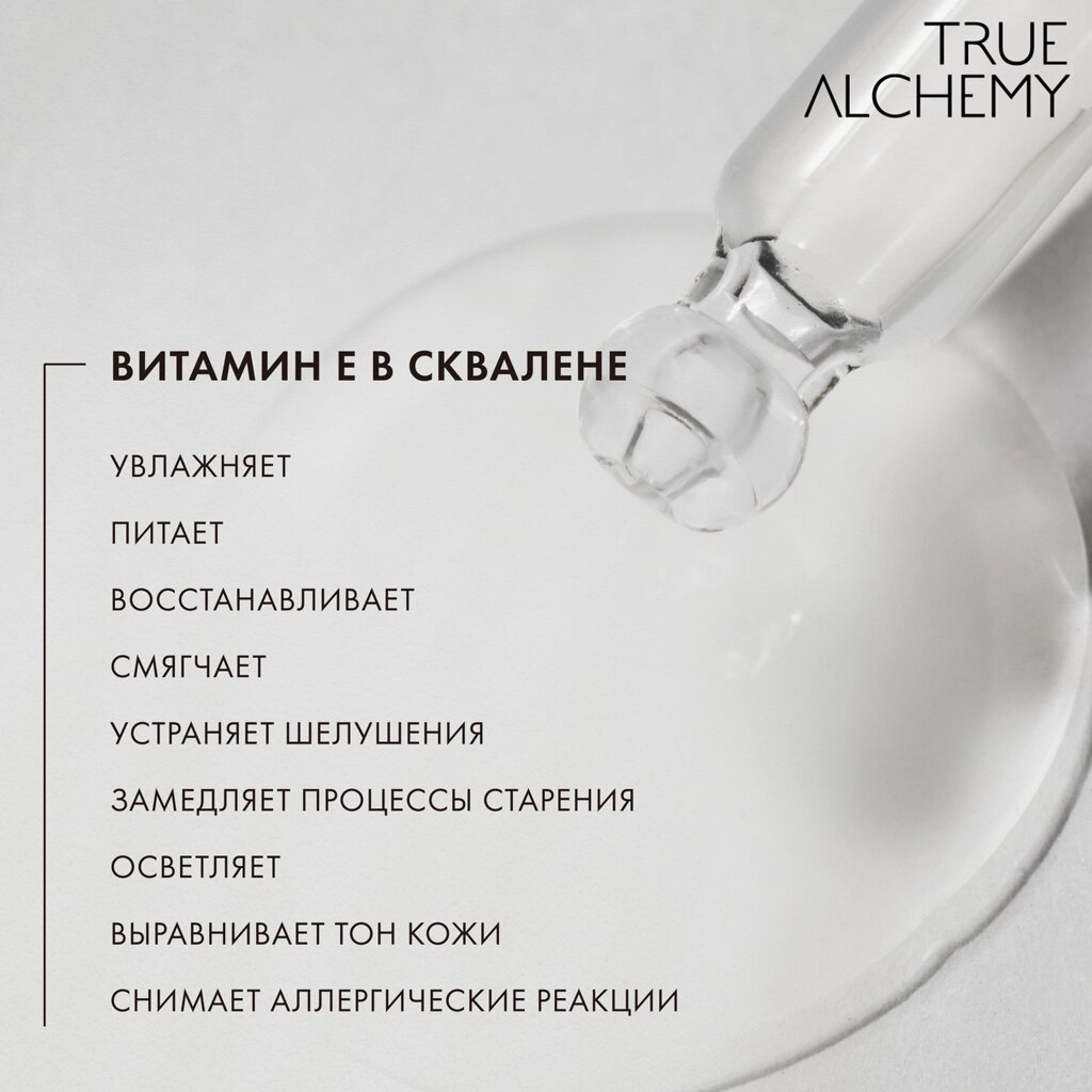 True Alchemy Vitamin E in Squalane, 30 мл от компании Trento - фото 1