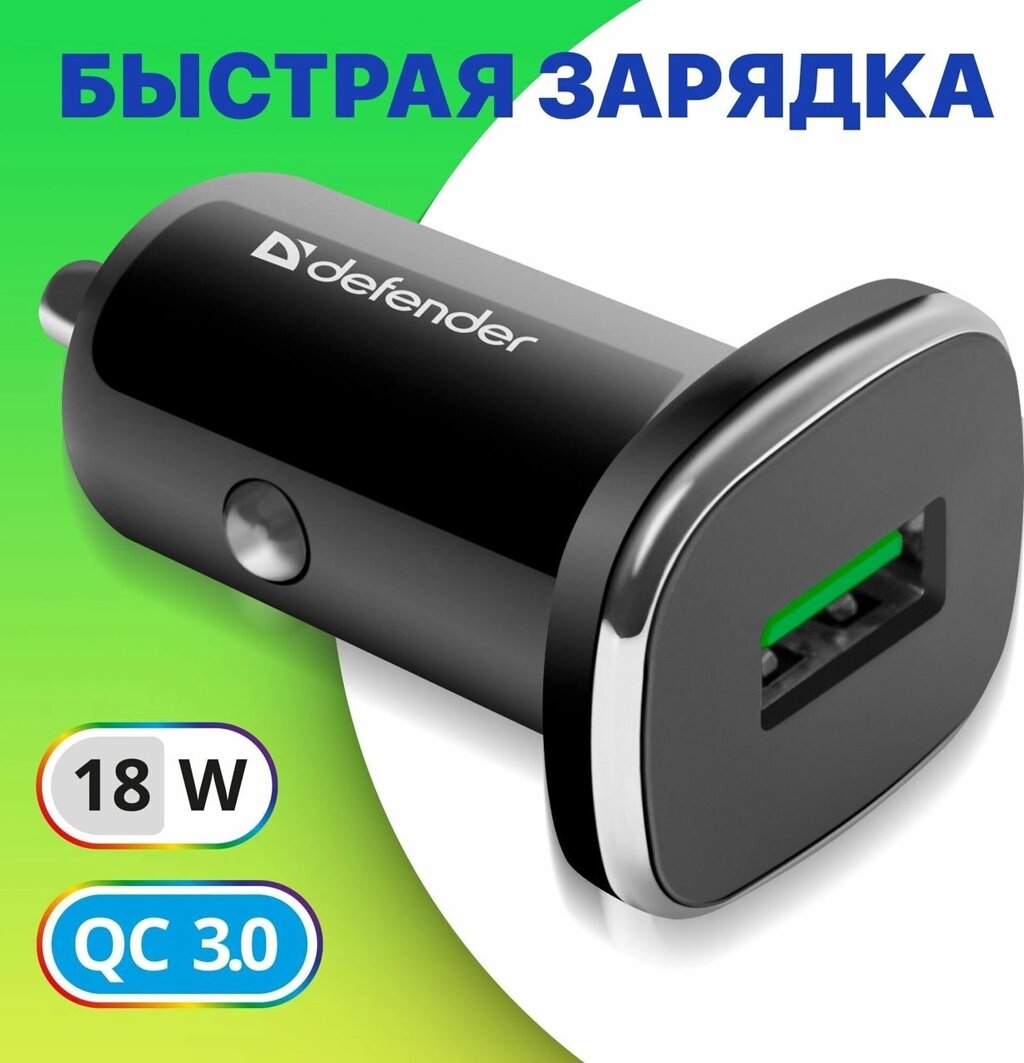 Зарядное устройство автомобильное Defender UCA-91 USB QC3.0 черный от компании Trento - фото 1