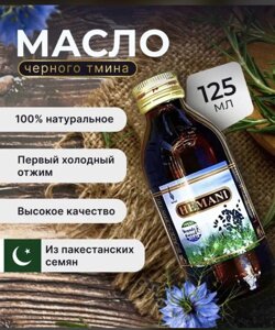 Масло черного тмина Hemani-125 мл