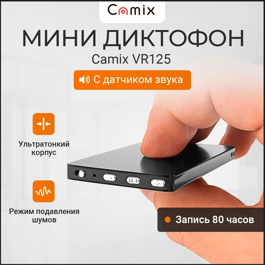 Диктофон мини Camix VR125 с датчиком звука и записью до 80 часов, портативный беспроводной микро плеер с аудиозаписью от компании ТОО "Камикс" - фото 1