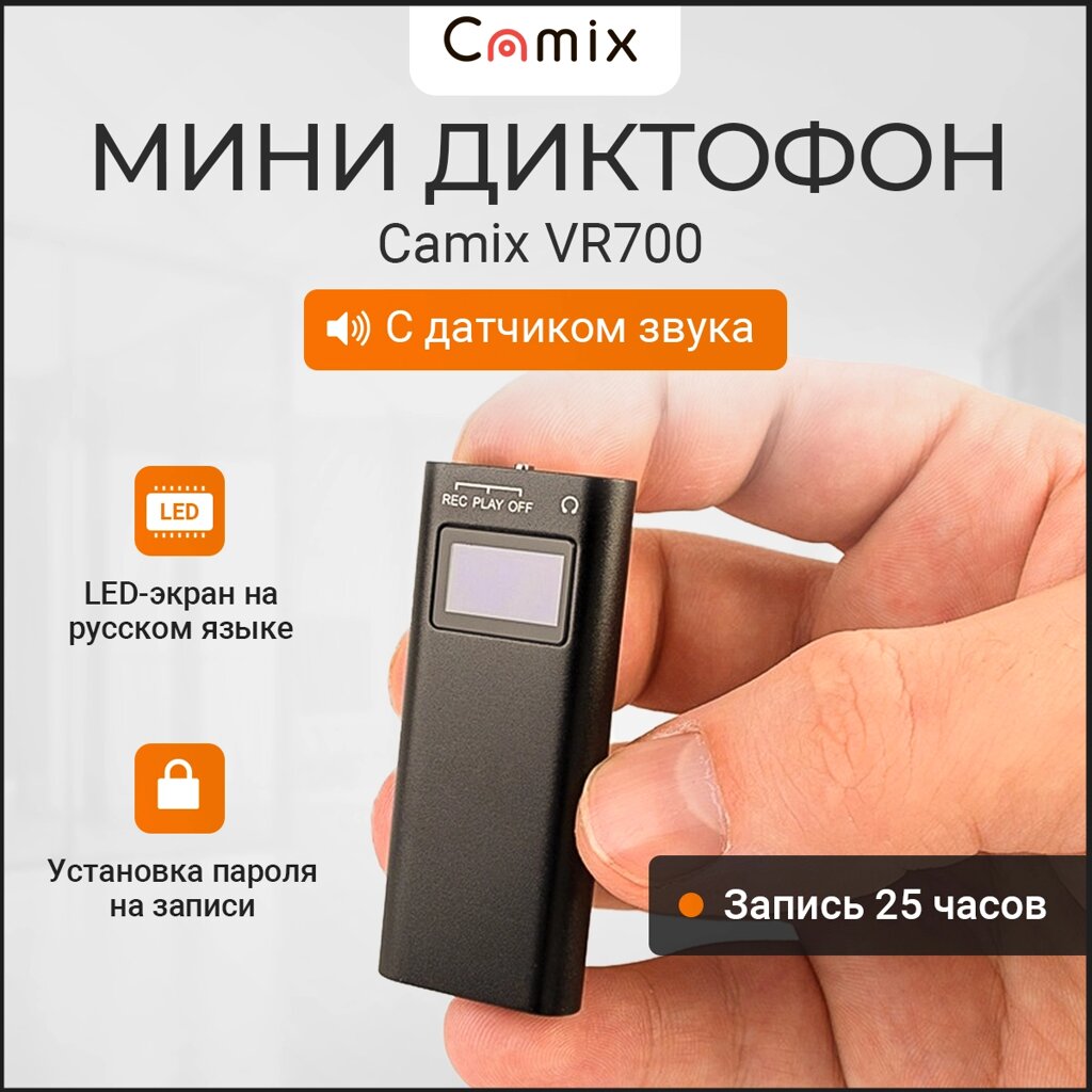 Диктофон мини Camix VR700 с датчиком звука и LED-экраном на русском языке, беспроводной плеер, микро рекордер для записи от компании ТОО "Камикс" - фото 1