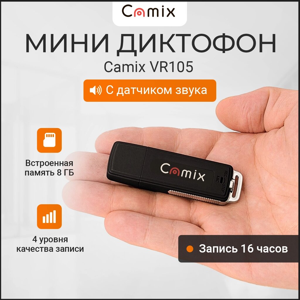 Диктофон мини флешка Camix VR105 8Гб c датчиком звука для записи разговоров, устройство для записи аудио от компании ТОО "Камикс" - фото 1