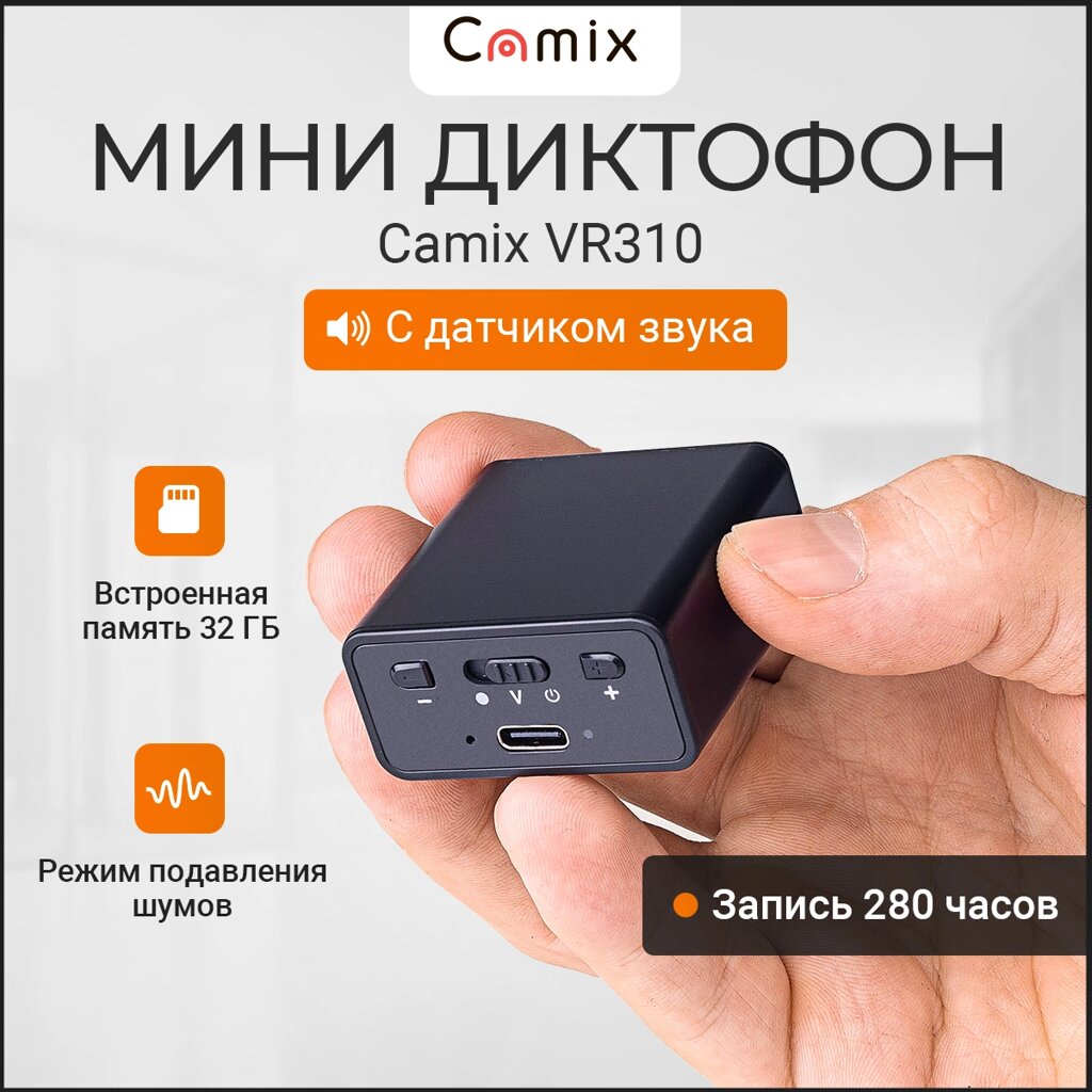 Диктофон мини плеер Camix VR310 32Гб с датчиком звука и увеличенным временем работы от компании ТОО "Камикс" - фото 1