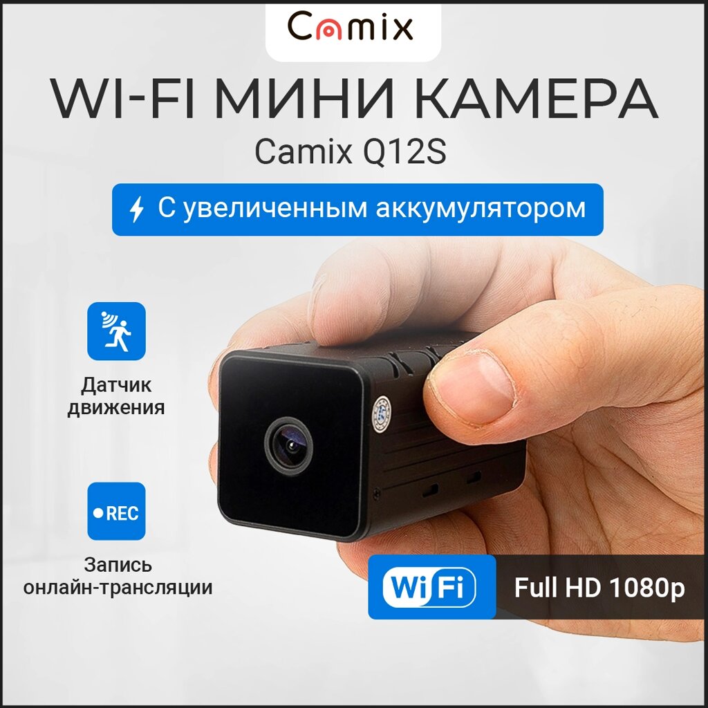 Камера видеонаблюдения WiFi IP Camix Q12S, мини видеокамера наблюдения с увеличенным временем автономной работы от компании ТОО "Камикс" - фото 1