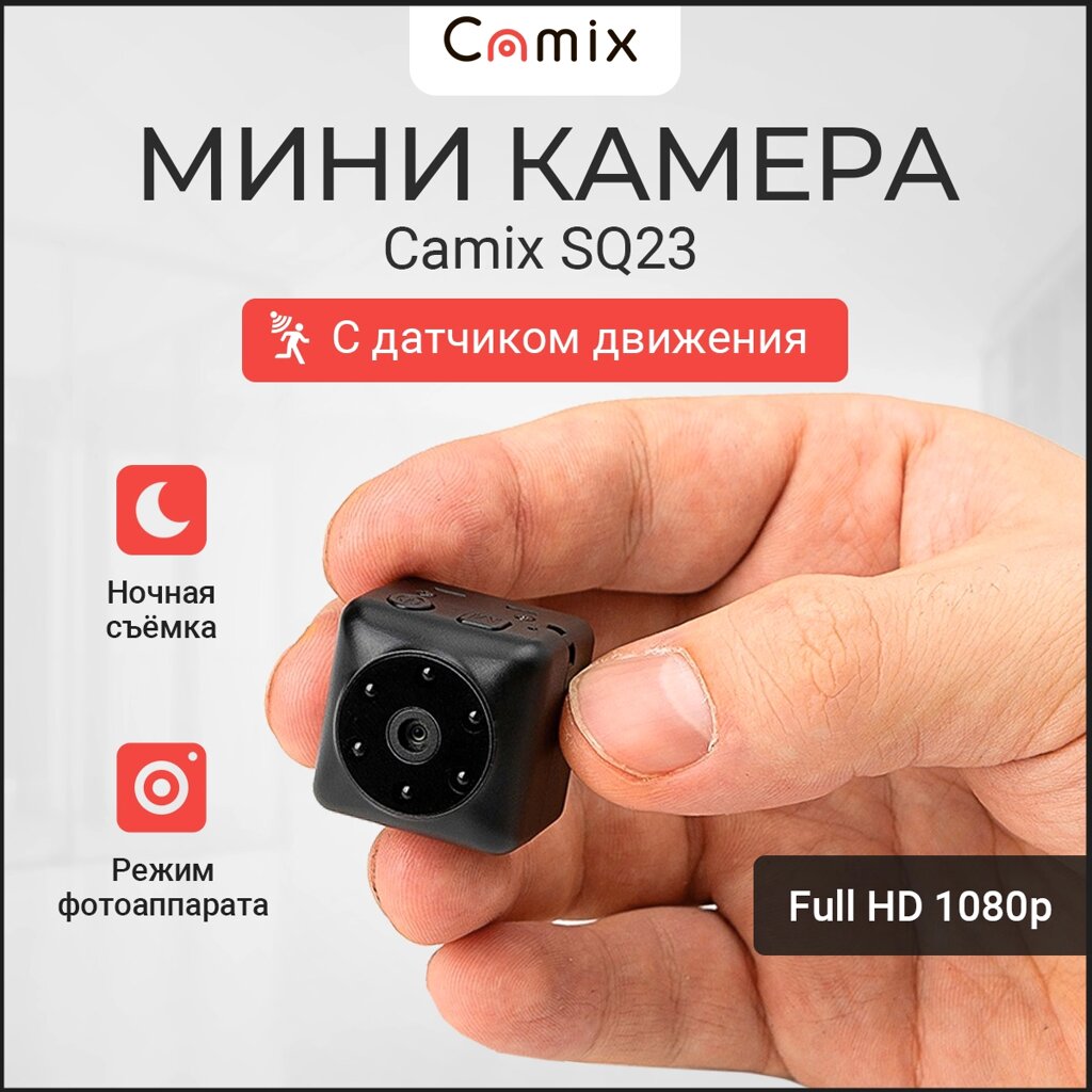 Мини камера Camix SQ23 с датчиком движения и ночной съёмкой, маленькая микро видеокамера для видеонаблюдения от компании ТОО "Камикс" - фото 1