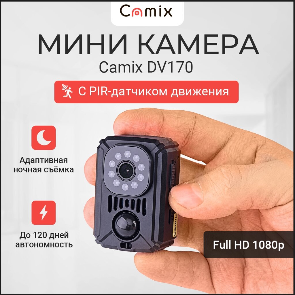 Мини видеокамера Camix DV170 c PIR-датчиком движения и ночным IR видением, беспроводная микро камера наблюдения от компании ТОО "Камикс" - фото 1