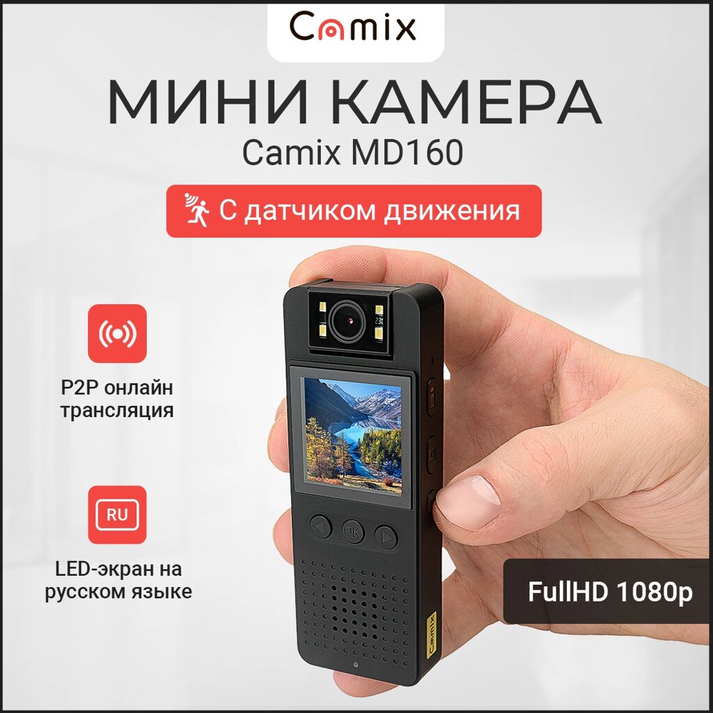 Мини видеокамера Camix MD160 с LED-экраном от компании ТОО "Камикс" - фото 1