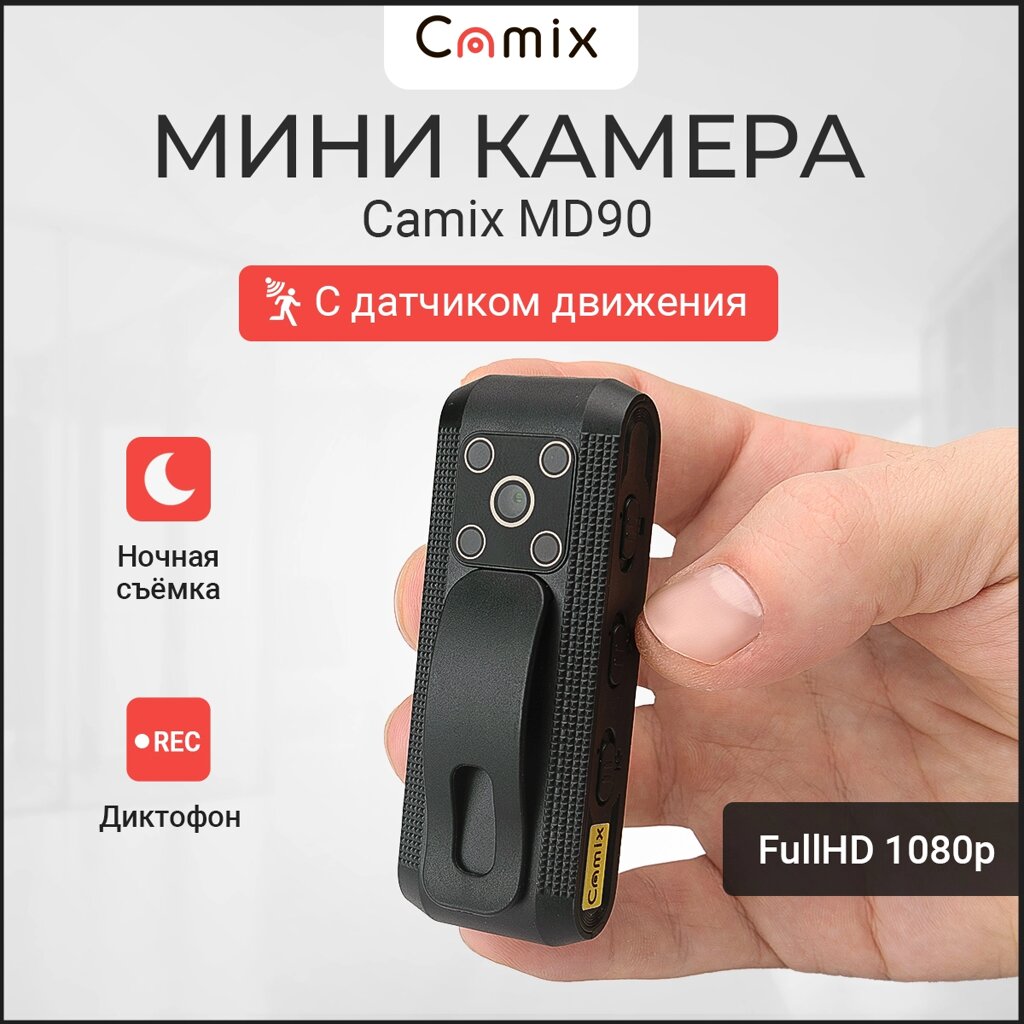 Мини видеокамера Camix MD90 - наличие