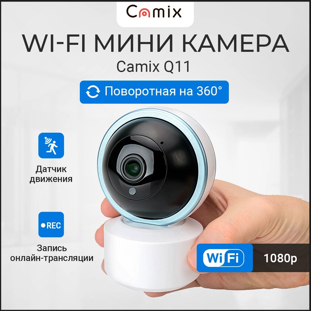 Wi-Fi Мини камера Camix Q11 с поворотом на 360° от компании ТОО "Камикс" - фото 1