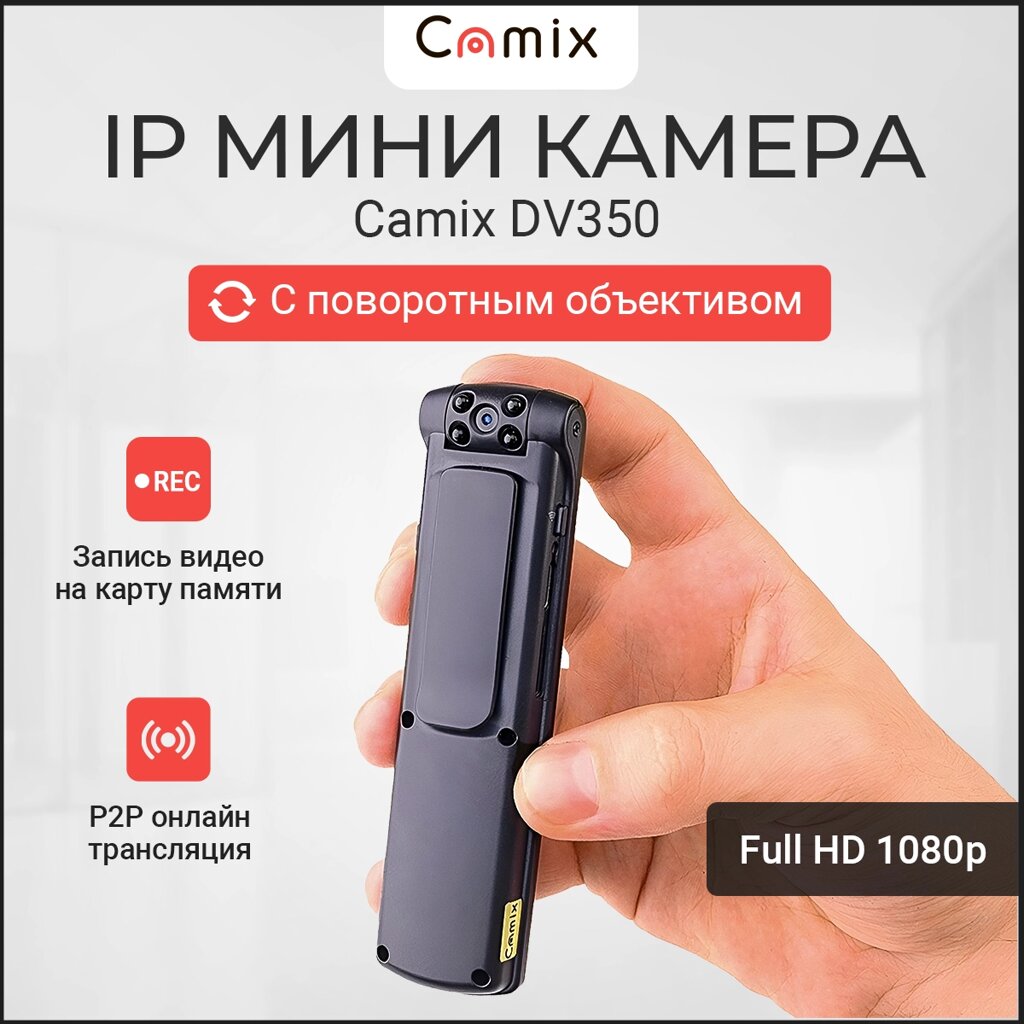 Wi-Fi P2P Мини видеокамера Camix DV350 с увеличенным временем работы и клипсой креплением, микро камера видеонаблюдения от компании ТОО "Камикс" - фото 1