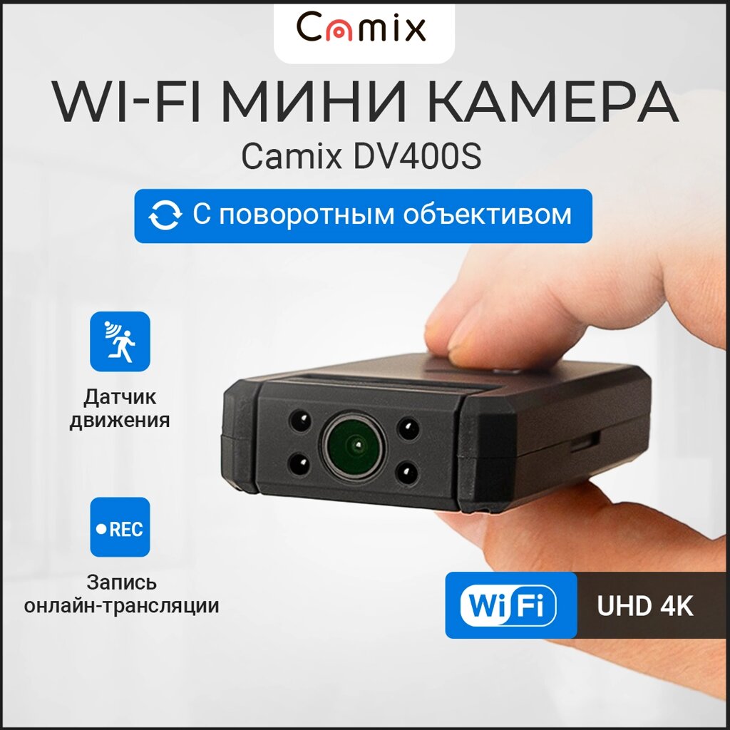 WiFi IP Видеокамера для видеонаблюдения Camix DV400S, мини камера с поворотным объективом и разрешением трансляции 4К от компании ТОО "Камикс" - фото 1