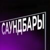 Саундбары Xiaomi