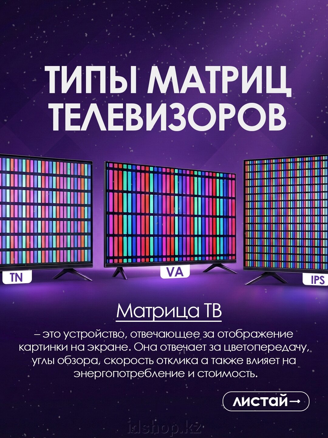 Типы матриц телевизоров - фото pic_286409c4c5923a129e516b59f262ceb0_1920x9000_1.jpg