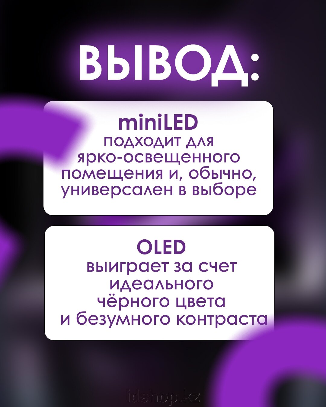 OLED vs miniLED - отличия - фото pic_2964f98d244fa0e0bec91b4f733c4265_1920x9000_1.jpg